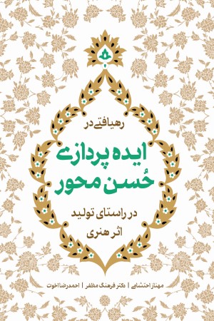رهیافتی در فرایند ایده پردازی حسن محور