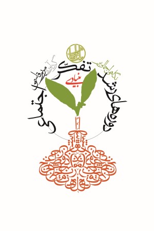 نگاهی اجمالی بر دوره های رشد تفکر اجتماعی