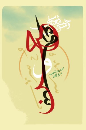 معناشناسی حسن و سوء