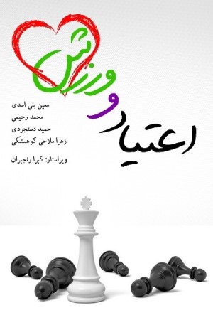 اعتیاد و ورزش