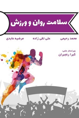 سلامت روان و ورزش
