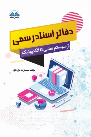 دفاتر اسناد رسمی از سیستم سنتی تا الکترونیک