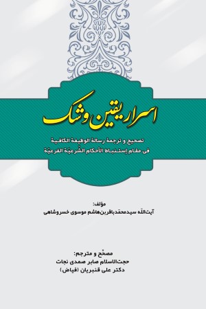 اسرار یقین و شک (تصحیح و ترجمه رساله الوظیفه الکافیه فی مقام استنباط الاحکام الشرعیه الفرعیه)