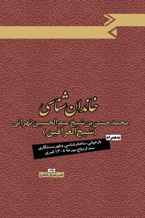 خاندان شناسی محمدحسن بن شیخ عبدالحسین تهرانی (شیخ العراقین)
