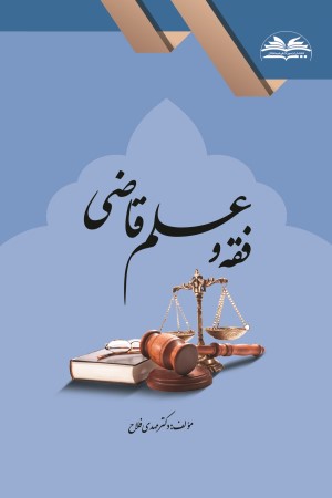 فقه و علم قاضی 