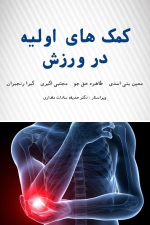 کمک های اولیه در ورزش