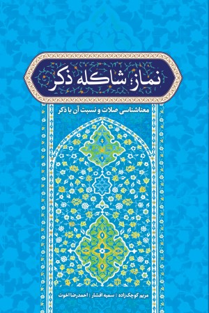 نماز؛ شاکله ذکر