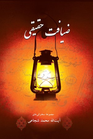 ضیافت حقیقی