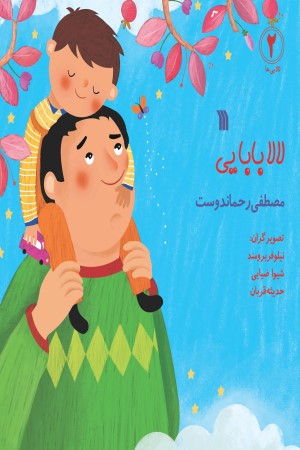 لالا بابایی