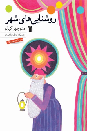 روشنایی های شهر؛ نمایشنامه برای نوجوانان