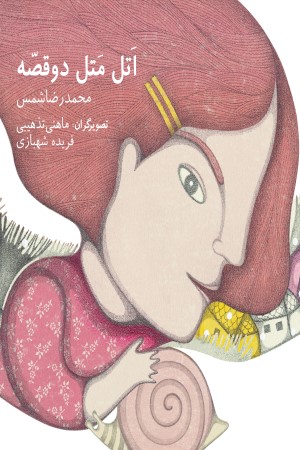 اتل متل دو قصه