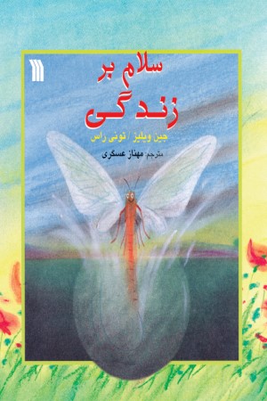 سلام بر زندگی