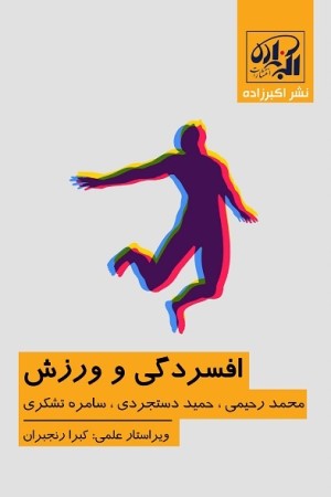 افسردگی و ورزش