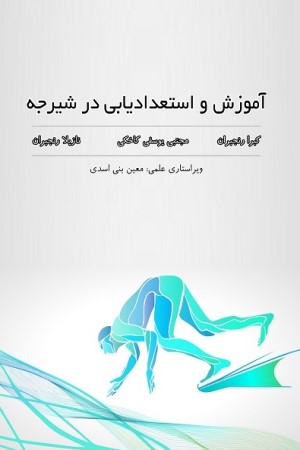 آموزش و استعدادیابی در شیرجه