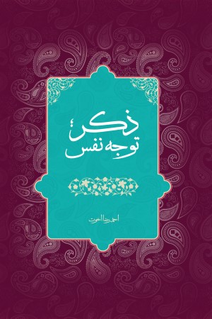 ذکر؛ توجه نفس