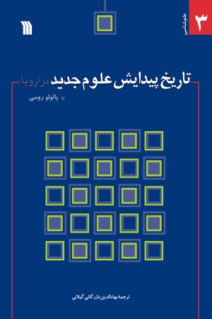 تاریخ پیدایش علوم جدید در اروپا
