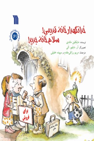 خدانگهدار خانه قدیمی! سلام خانه جدید!