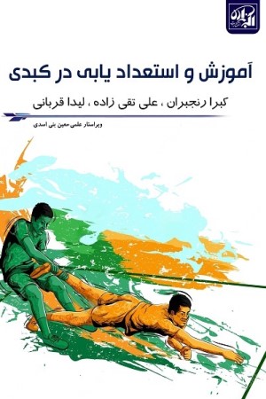 آموزش و استعدادیابی در کبدی