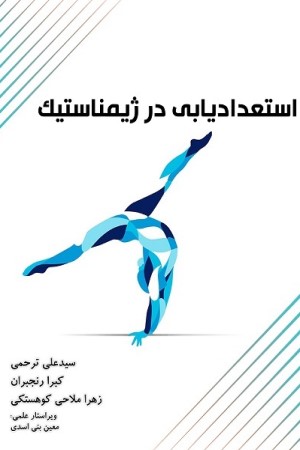 استعداد یابی در ژیمناستیک: مباحث نظری، تاریخچه، مباحث عمومی و تخصصی استعدادیابی در ژیمناستیک