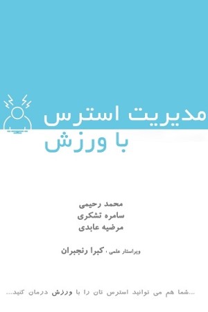 مدیریت استرس با ورزش