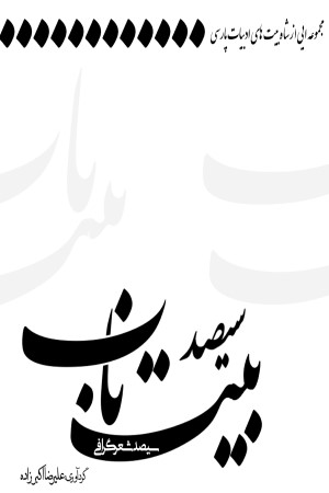 سیصد شعرگرافی؛ سیصد بیت ناب