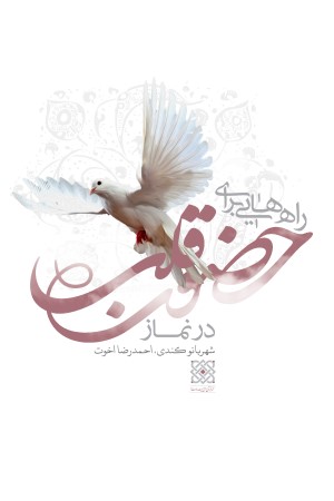 راه هایی برای حضور قلب در نماز