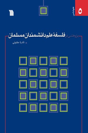 پژوهشی در فلسفه علم دانشمندان مسلمان