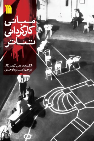 مبانی گارگردانی تئاتر