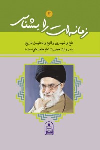زمانه ات را بشناس(جلد 2): تلخ و شیرین وقایع و تحلیل تاریخ به روایت حضرت آیت الله خامنه ای &laquo;مدظله&raquo;