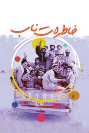 خاطرات ناب