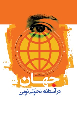 جهان در آستانه تحولی نوین