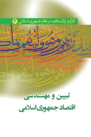 کارکرد ولایت فقیه در نظام جمهوری اسلامی ایران (جلد 3) : تبیین و مهندسی اقتصاد جمهوری اسلامی