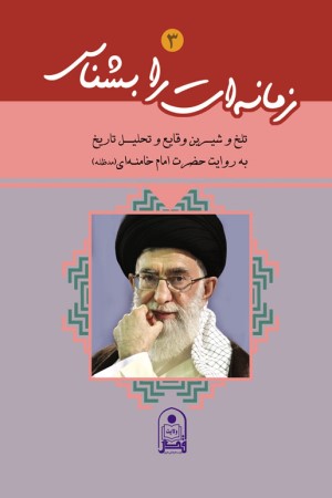 زمانه ات را بشناس(جلد 3): تلخ و شیرین وقایع و تحلیل تاریخ به روایت حضرت آیت الله خامنه ای &laquo;مدظله&raquo;