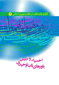 کارکرد ولایت فقیه در نظام جمهوری اسلامی ایران (جلد 2) : احیا و تبیین باورهای ناب توحیدی