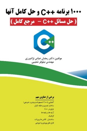 1000 برنامه ++C با حل آن ها (حل مسائل ++C - مرجع کامل) 