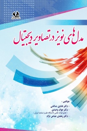 مدل های نویز در تصاویر دیجیتال    