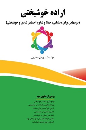 اراده خوشبختی: (درس هایی برای دستیابی، حفظ و تداوم احساس شادی و خوشبختی)