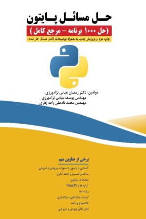 حل مسائل پایتون (حل 1000 برنامه - مرجع کامل)