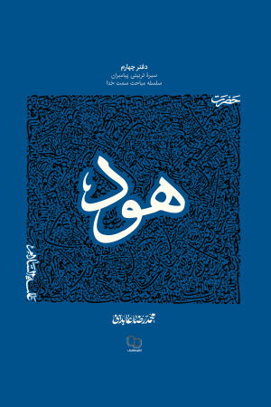 سیره تربیتی پیامبران (دفتر چهارم)؛ حضرت هود (علیه السلام)
