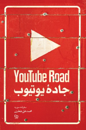 جاده یوتیوب: سفرنامه سوریه