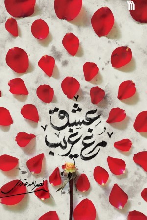 مرغ غریب عشق