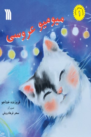 میو میو عروسی