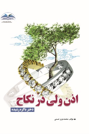 اذن ولی در نکاح دختر باکره رشیده 