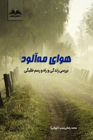 هوای مه آلود: بررسی زندگی و راه و رسم طلبگی 