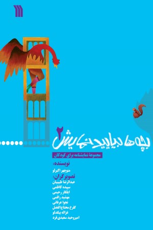 بچه ها بیایید نمایش (جلد 2)