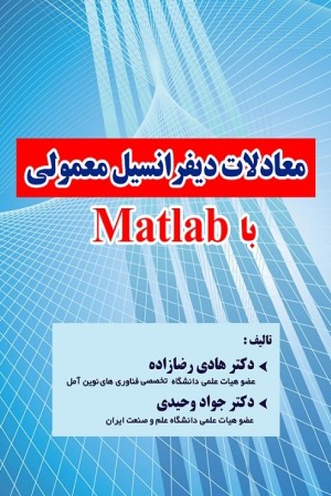 معادلات دیفرانسیل معمولی با Matlab