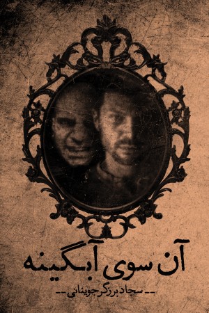 آن سوی آبگینه