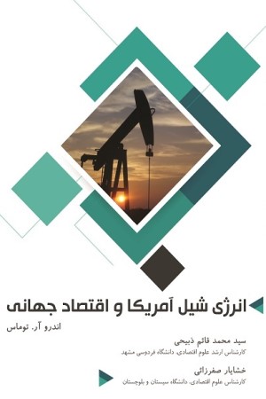 انرژی شیل در آمریکا و اقتصاد جهانی