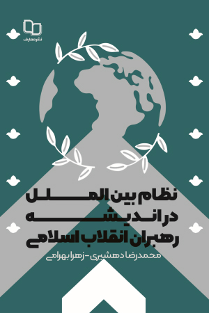 نظام بین الملل در سامانۀ فکری رهبران انقلاب اسلامی