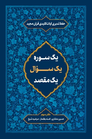 یک سوره یک سوال یک مقصد: حفظ تدبری آیات کلیدی سوره های قرآن مجید (دفتر سوم)